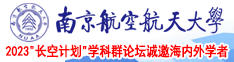 男人插曲女人的小穴免费视频南京航空航天大学2023“长空计划”学科群论坛诚邀海内外学者